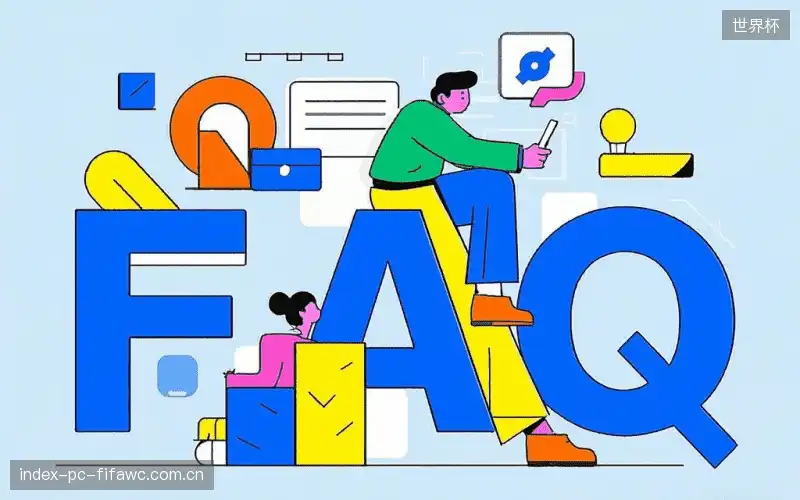 赛事直播全流程FAQ