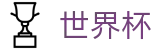 2026世界杯 · 中文授权中心及认证主页